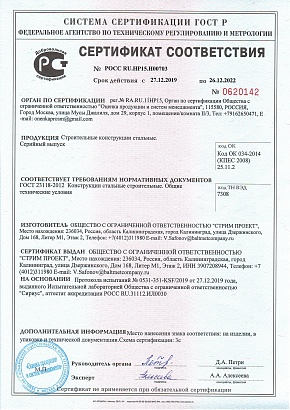 Сертификат соответствия. Строительные конструкции стальные