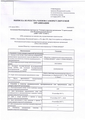 Выписка из реестра членов СРО