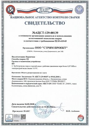 Свидетельство аттестованной технологии сварки РД КО (НАКС)
