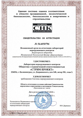 Свидетельство об аттестации Лаборатории неразрушающего контроля