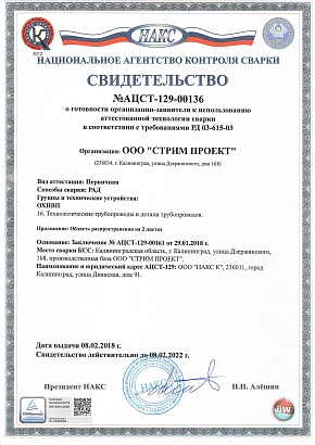 Свидетельство аттестованной технологии сварки РАД ОХНВП (НАКС)