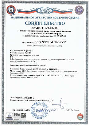 Свидетельство аттестованной технологии сварки РАД,РД КО (НАКС)