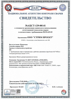 Свидетельство аттестованной технологии сварки РАД КО (НАКС)