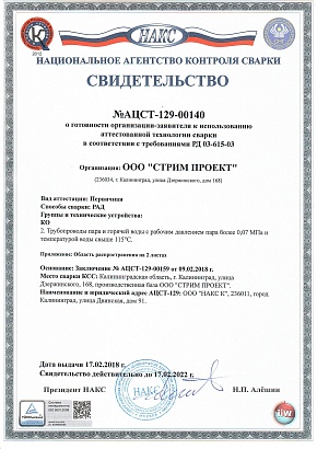 Свидетельство аттестованной технологии сварки РАД КО (НАКС)