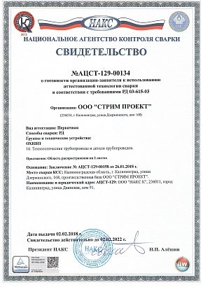 Свидетельство аттестованной технологии сварки РД ОХНВП (НАКС)