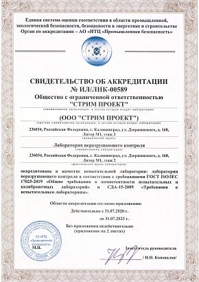 Свидетельство об аккредитации Лаборатории неразрушающего контроля