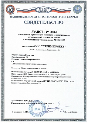 Свидетельство аттестованной технологии сварки РД СК (НАКС)