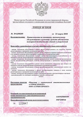 Лицензия на осуществление деятельности по монтажу, техническому обслуживанию и ремонту средств обеспечения пожарной безопасности зданий и сооружений